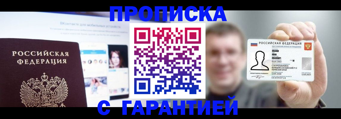 прописка 2025 в Кропоткине